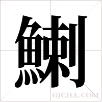 鯻的筆順
