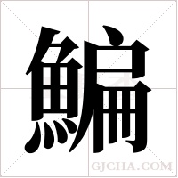 鯿的筆順