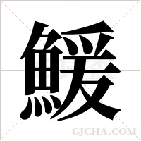 鰀的筆順