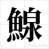 鰁的筆順