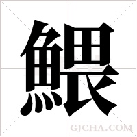 鰃的筆順