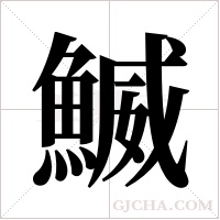 鰄的筆順
