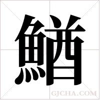 鰌的筆順