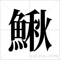 鰍的筆順