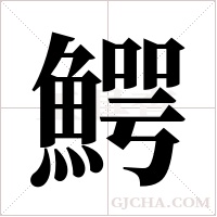 鰐的筆順