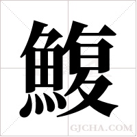 鰒的筆順