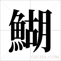 鰗的筆順
