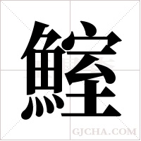 鰘的筆順