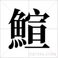 鰚的筆順