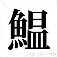 鰛的筆順