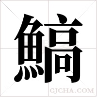 鰝的筆順