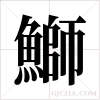鰤的筆順