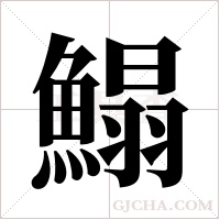 鰨的筆順