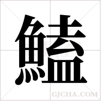 鰪的筆順