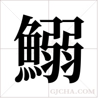 鰯?shù)墓P順