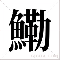 鰳的筆順