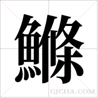 鰷的筆順
