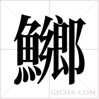 鱜的筆順