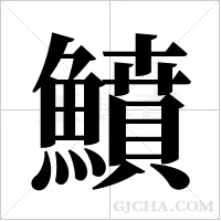 鱝的筆順