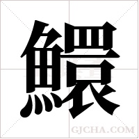 鱞的筆順