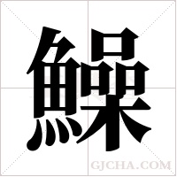 鱢的筆順