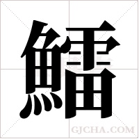 鱩的筆順