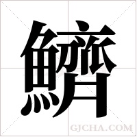 鱭的筆順