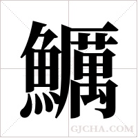 鱱的筆順