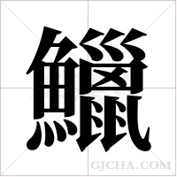 鱲的筆順
