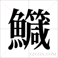 鱵的筆順