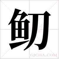 鱽的筆順