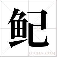 鱾的筆順