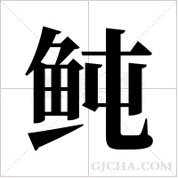 鲀的筆順