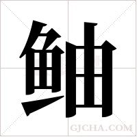 鲉的筆順