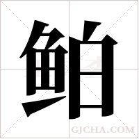 鲌的筆順