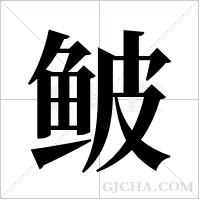 鲏的筆順
