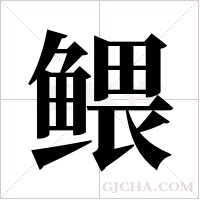 鳂的筆順