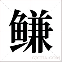 鳒的筆順