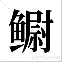 鳚的筆順