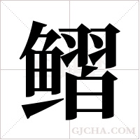 鳛的筆順