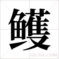 鳠的筆順