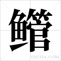 鳤的筆順