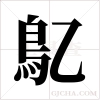 鳦的筆順