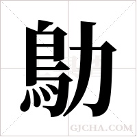 鳨的筆順