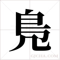 鳬的筆順
