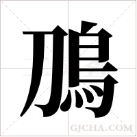 鳭的筆順