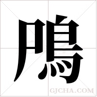鳲的筆順
