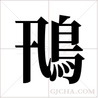 鳵的筆順