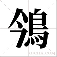 鳹的筆順
