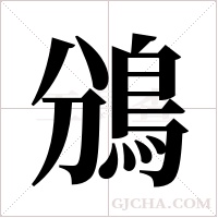 鳻的筆順